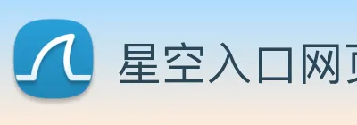 星空入口网页版登录 logo